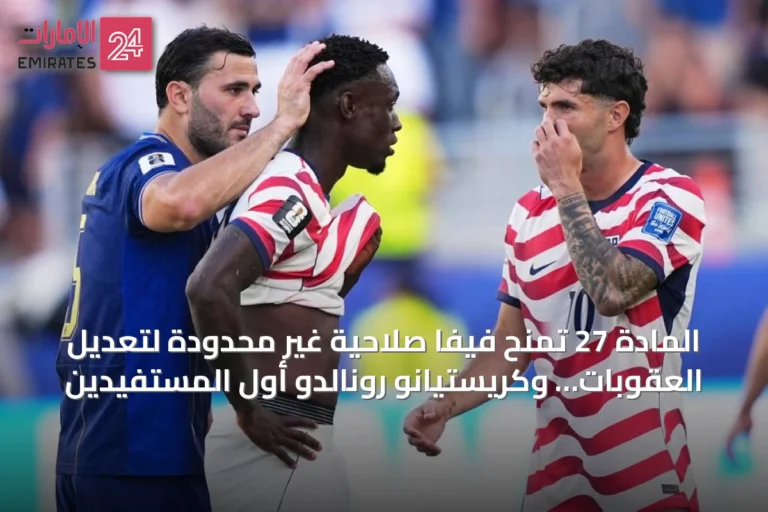 المادة 27 تمنح فيفا صلاحية غير محدودة لتعديل العقوبات… وكريستيانو رونالدو أول المستفيدين