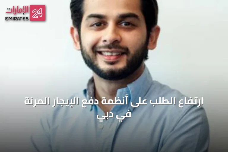 ارتفاع الطلب على أنظمة دفع الإيجار المرنة في دبي