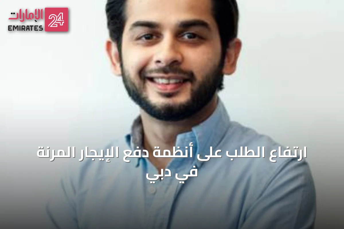 ارتفاع الطلب على أنظمة دفع الإيجار المرنة في دبي