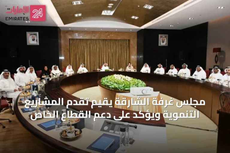 مجلس غرفة الشارقة يقيّم تقدم المشاريع التنموية ويؤكد على دعم القطاع الخاص