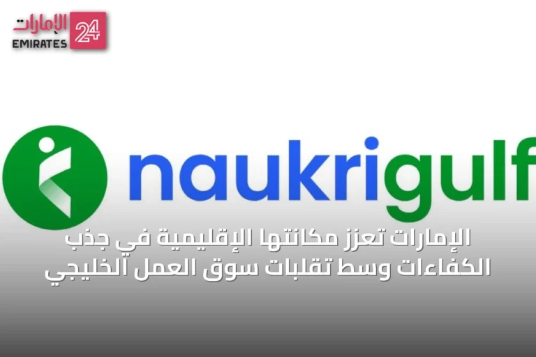 الإمارات تعزز مكانتها الإقليمية في جذب الكفاءات وسط تقلبات سوق العمل الخليجي
