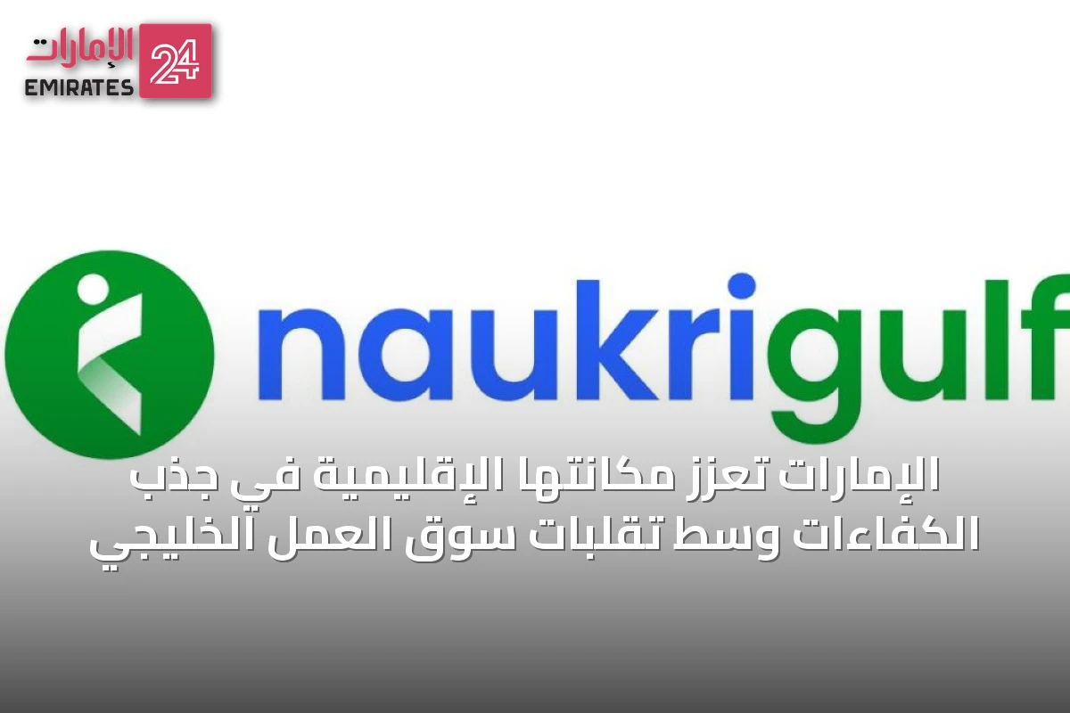 الإمارات تعزز مكانتها الإقليمية في جذب الكفاءات وسط تقلبات سوق العمل الخليجي