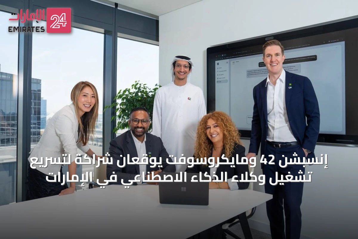 إنسبشن 42 ومايكروسوفت يوقعان شراكة لتسريع تشغيل وكلاء الذكاء الاصطناعي في الإمارات
