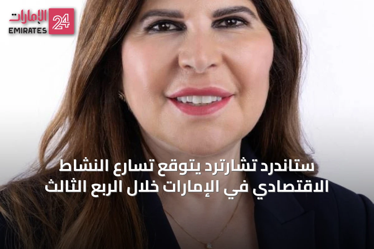 ستاندرد تشارترد يتوقع تسارع النشاط الاقتصادي في الإمارات خلال الربع الثالث