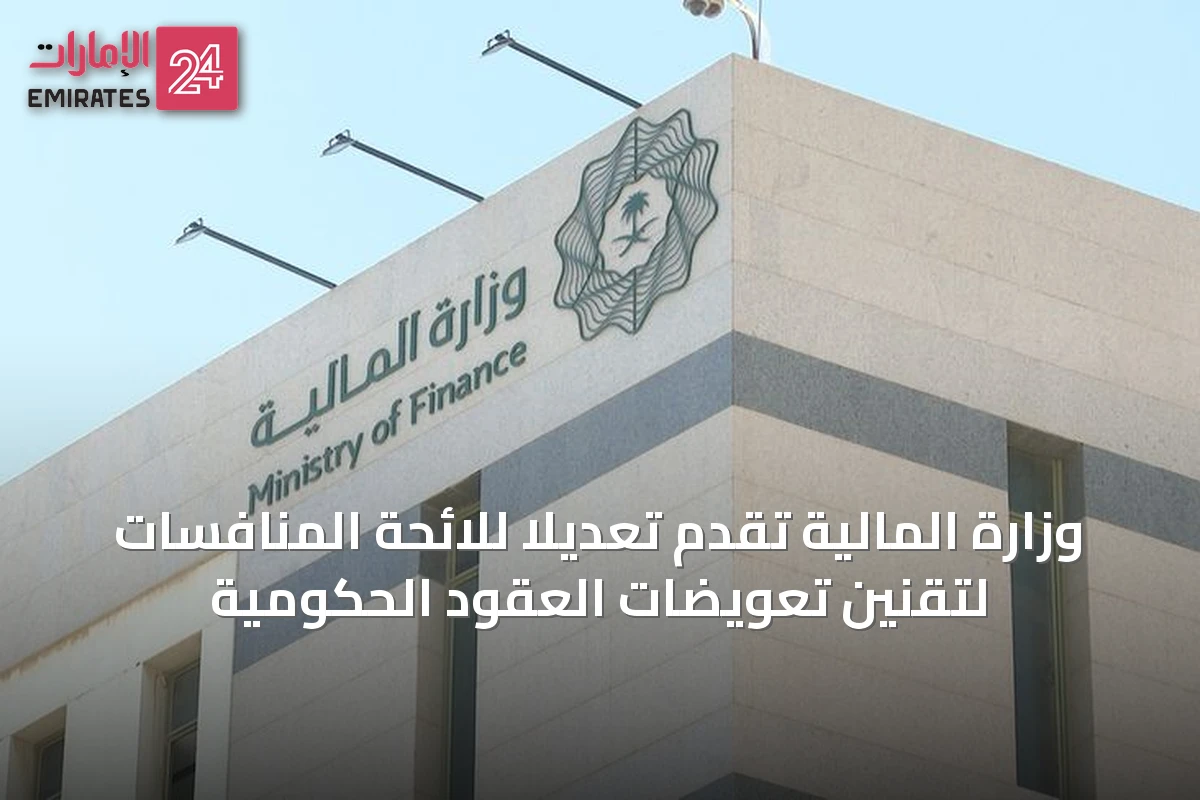 وزارة المالية تُقَدِّم تعديلًا للائحة المنافسات لتقنين تعويضات العقود الحكومية