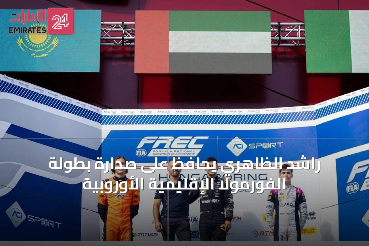 راشد الظاهري يحافظ على صدارة بطولة الفورمولا الإقليمية الأوروبية