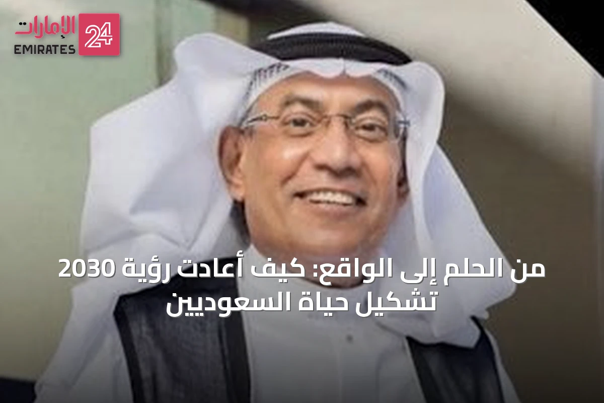 من الحلم إلى الواقع: كيف أعادت رؤية 2030 تشكيل حياة السعوديين