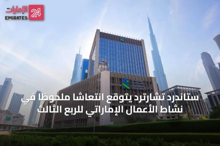 ستاندرد تشارترد يتوقع انتعاشاً ملحوظاً في نشاط الأعمال الإماراتي للربع الثالث
