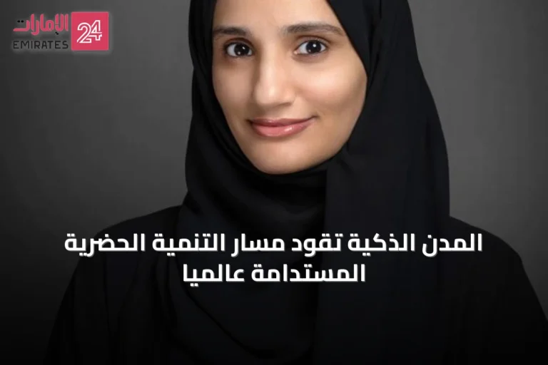 المدن الذكية تقود مسار التنمية الحضرية المستدامة عالمياً