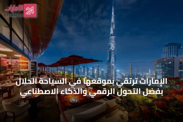 الإمارات ترتقي بموقعها في السياحة الحلال بفضل التحول الرقمي والذكاء الاصطناعي