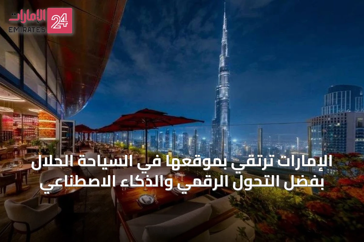 الإمارات ترتقي بموقعها في السياحة الحلال بفضل التحول الرقمي والذكاء الاصطناعي