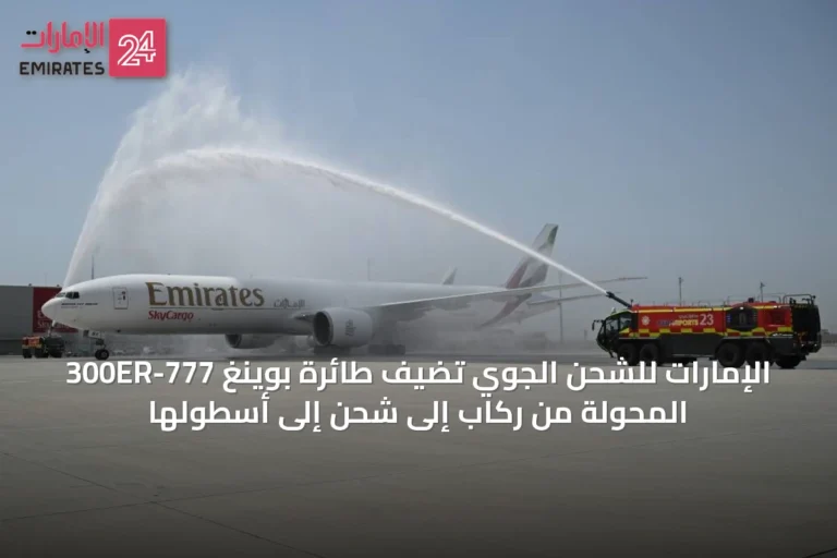 الإمارات للشحن الجوي تضيف طائرة بوينغ 777-300ER المحولة من ركاب إلى شحن إلى أسطولها