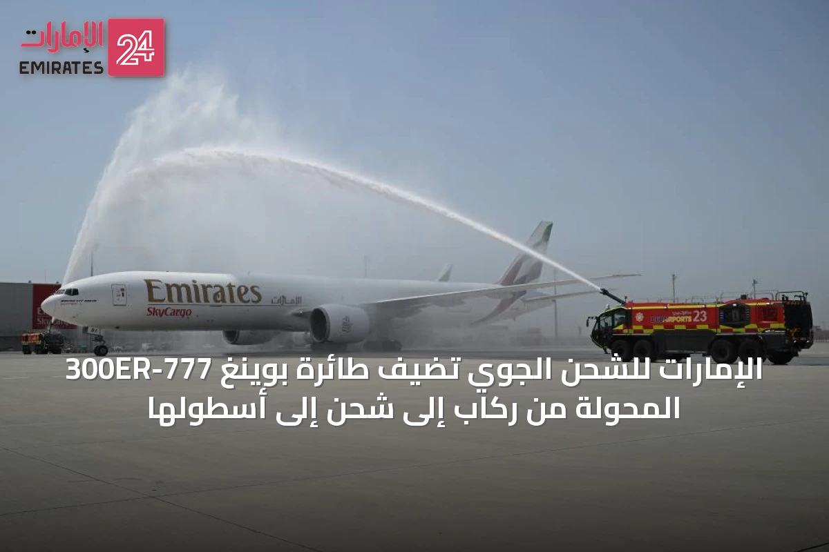الإمارات للشحن الجوي تضيف طائرة بوينغ 777-300ER المحولة من ركاب إلى شحن إلى أسطولها