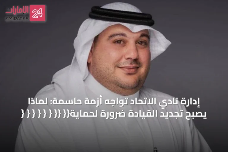 إدارة نادي الاتحاد تواجه أزمة حاسمة: لماذا يصبح تجديد القيادة ضرورة لحماية{{ {{ { { { { { {