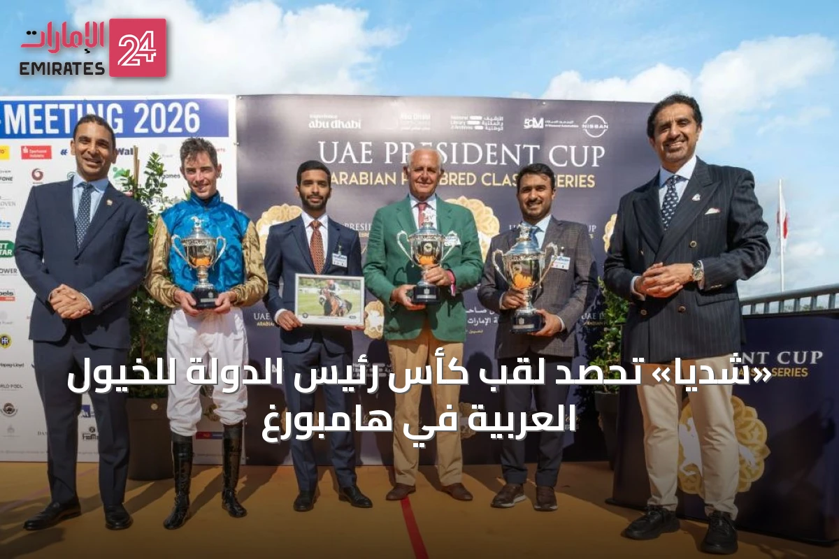 «شديا» تحصد لقب كأس رئيس الدولة للخيول العربية في هامبورغ