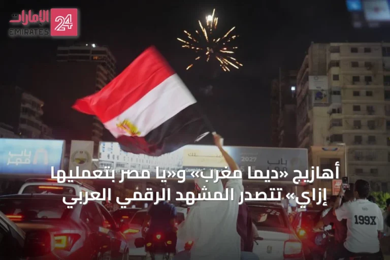 أهازيج «ديما مغرب» و«يا مصر بتعمليها إزاي» تتصدر المشهد الرقمي العربي