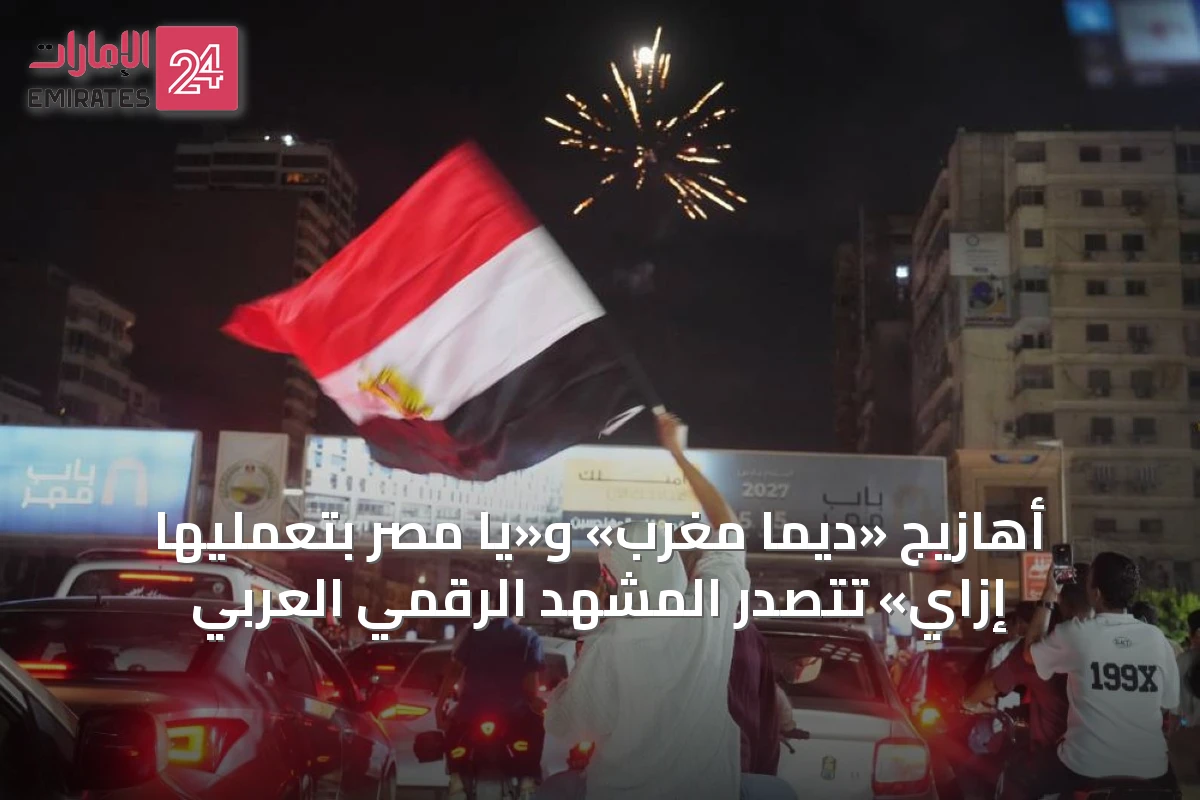 أهازيج «ديما مغرب» و«يا مصر بتعمليها إزاي» تتصدر المشهد الرقمي العربي
