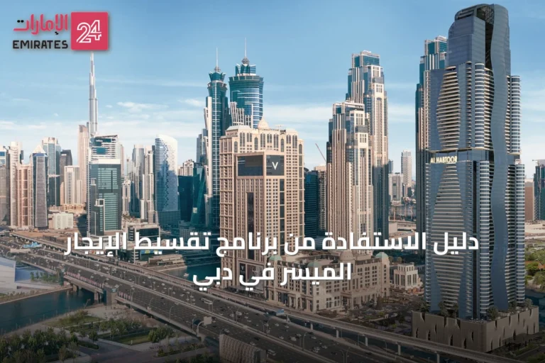 دليل الاستفادة من برنامج تقسيط الإيجار الميسر في دبي