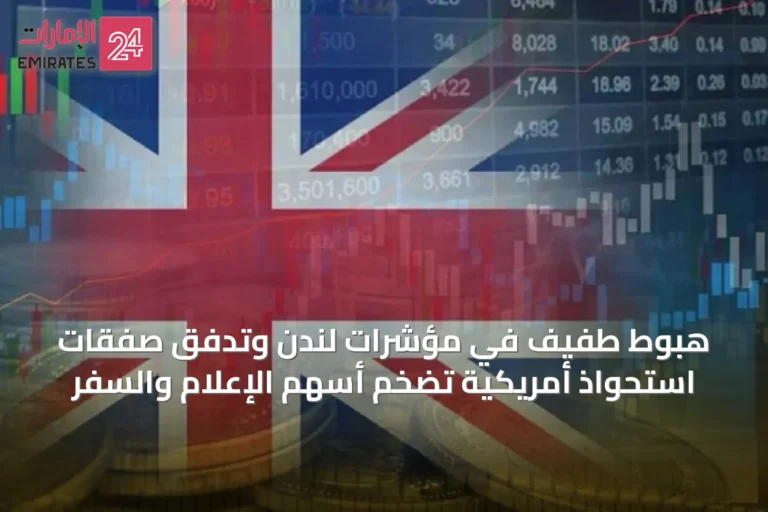 هبوط طفيف في مؤشرات لندن وتدفق صفقات استحواذ أمريكية تضخم أسهم الإعلام والسفر