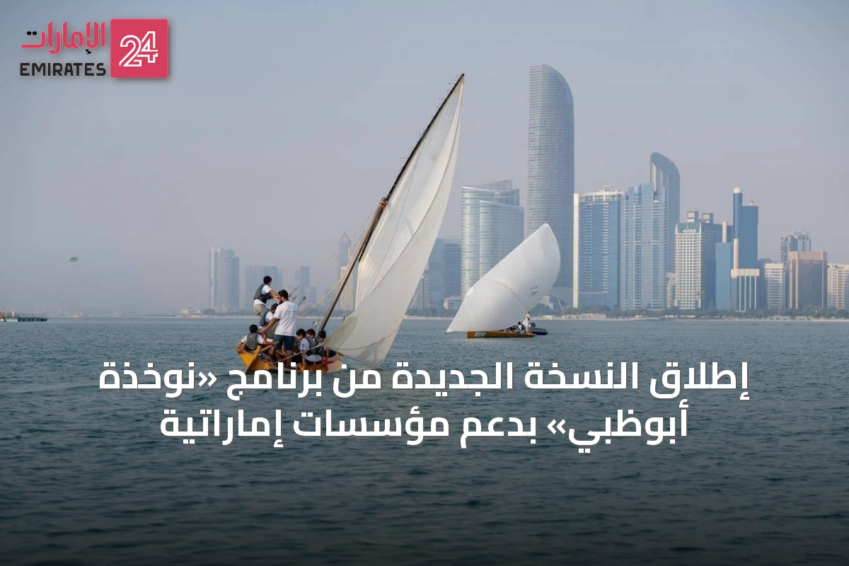 إطلاق النسخة الجديدة من برنامج «نوخذة أبوظبي» بدعم مؤسسات إماراتية