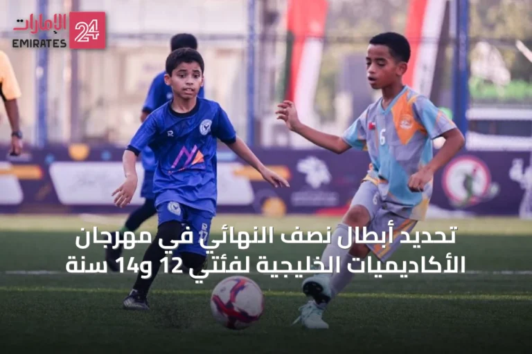 تحديد أبطال نصف النهائي في مهرجان الأكاديميات الخليجية لفئتي 12 و14 سنة