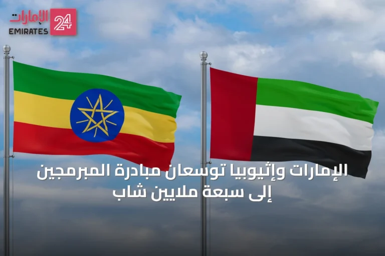 الإمارات وإثيوبيا توسعان مبادرة المبرمجين إلى سبعة ملايين شاب