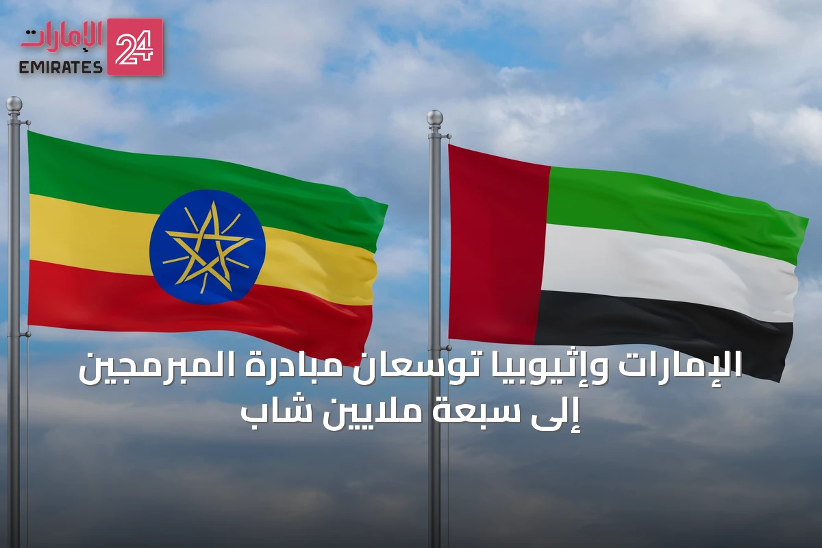 الإمارات وإثيوبيا توسعان مبادرة المبرمجين إلى سبعة ملايين شاب