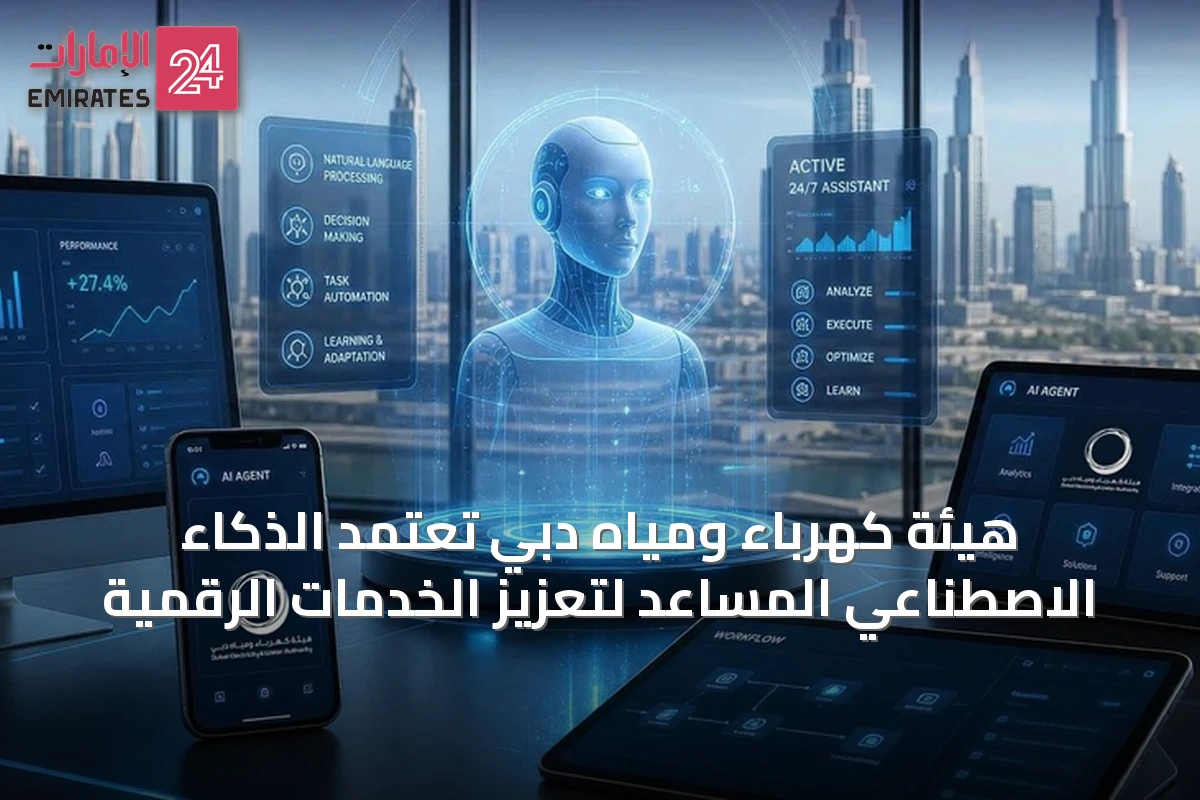 هيئة كهرباء ومياه دبي تعتمد الذكاء الاصطناعي المساعد لتعزيز الخدمات الرقمية