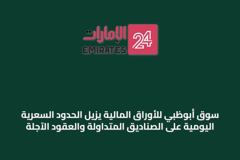 سوق أبوظبي للأوراق المالية يزيل الحدود السعرية اليومية على الصناديق المتداولة والعقود الآجلة