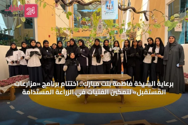 برعاية الشيخة فاطمة بنت مبارك.. اختتام برنامج «مزارعات المستقبل» لتمكين الفتيات في الزراعة المستدامة