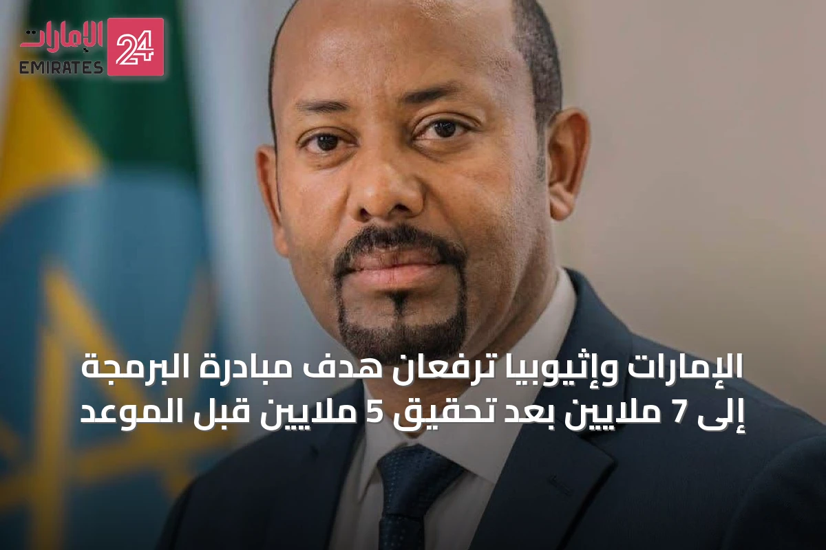 الإمارات وإثيوبيا ترفعان هدف مبادرة البرمجة إلى 7 ملايين بعد تحقيق 5 ملايين قبل الموعد