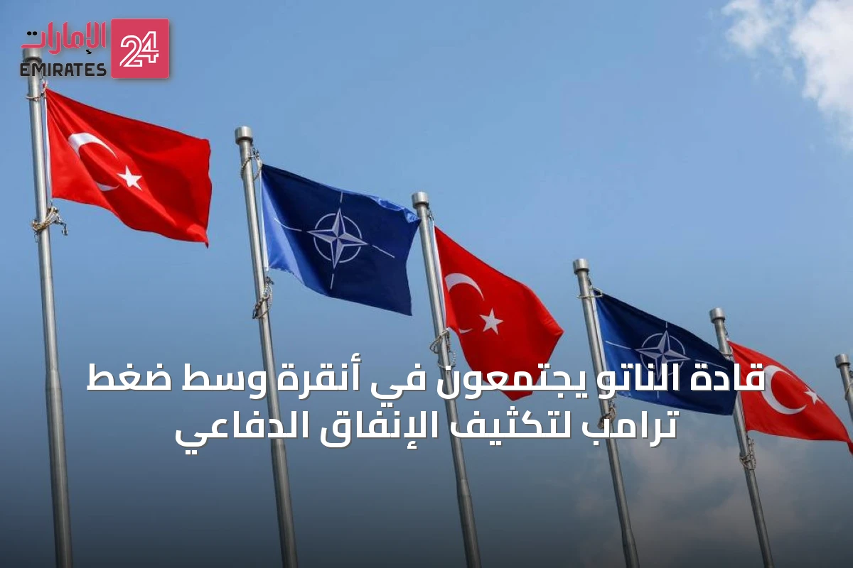 قادة الناتو يجتمعون في أنقرة وسط ضغط ترامب لتكثيف الإنفاق الدفاعي