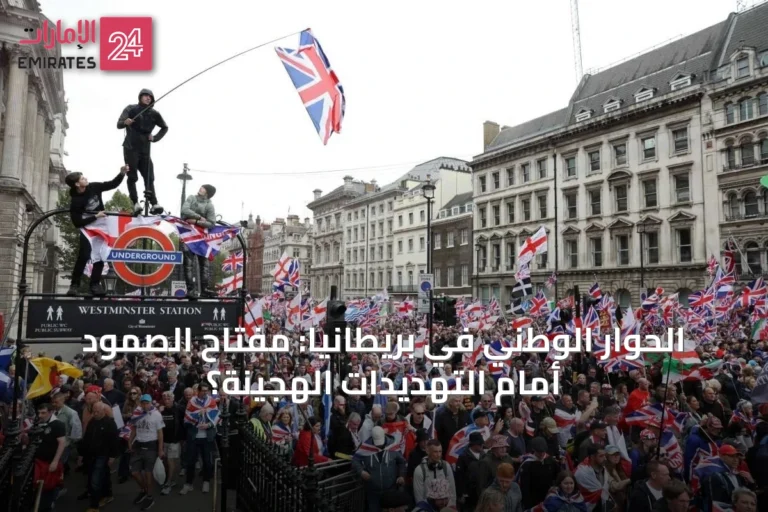الحوار الوطني في بريطانيا: مفتاح الصمود أمام التهديدات الهجينة؟
