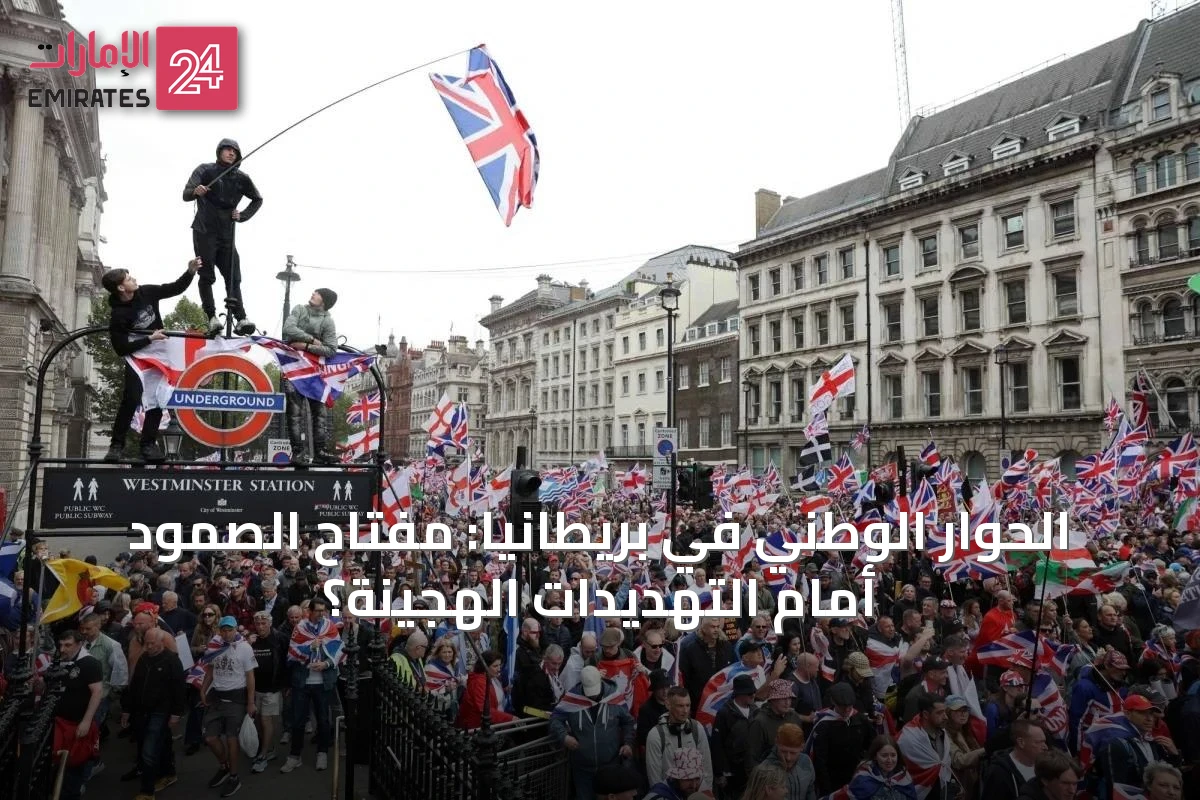 الحوار الوطني في بريطانيا: مفتاح الصمود أمام التهديدات الهجينة؟