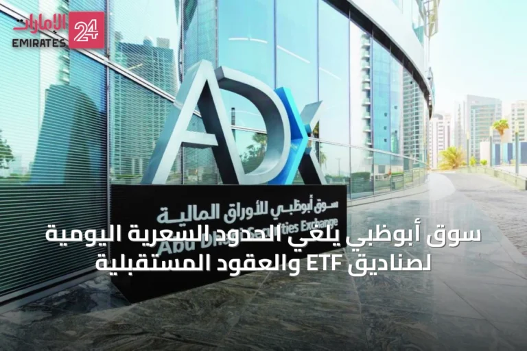 سوق أبوظبي يلغي الحدود السعرية اليومية لصناديق ETF والعقود المستقبلية