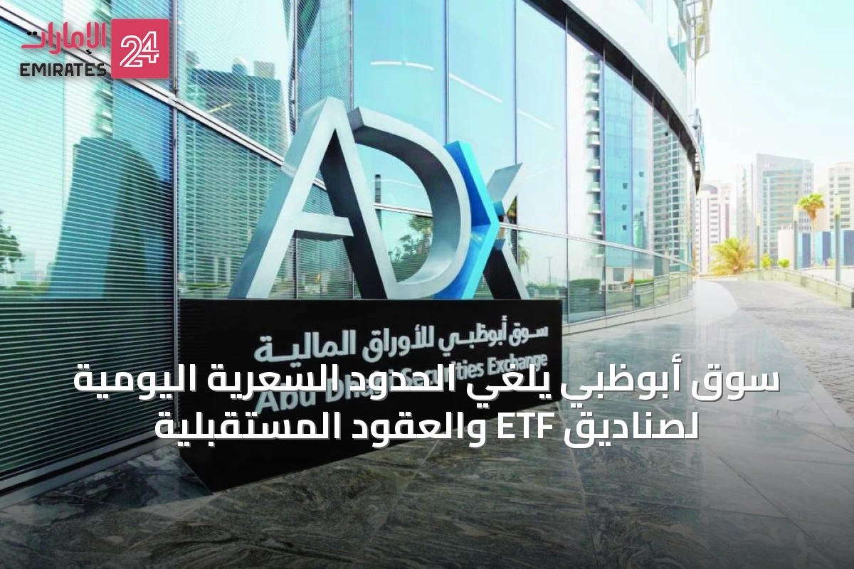 سوق أبوظبي يلغي الحدود السعرية اليومية لصناديق ETF والعقود المستقبلية