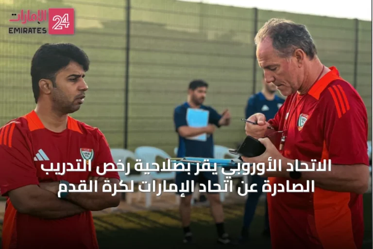 الاتحاد الأوروبي يقر بصلاحية رخص التدريب الصادرة عن اتحاد الإمارات لكرة القدم