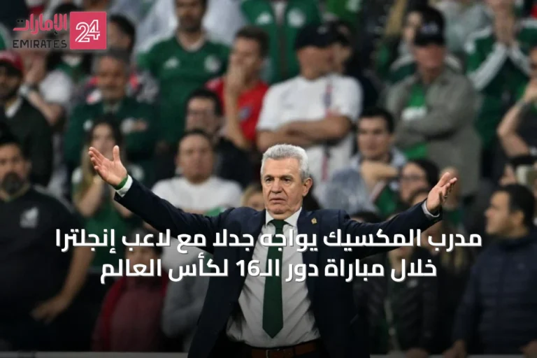 مدرب المكسيك يواجه جدلاً مع لاعب إنجلترا خلال مباراة دور الـ16 لكأس العالم