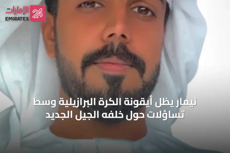 نيمار يظل أيقونة الكرة البرازيلية وسط تساؤلات حول خَلْفِهِ الجيل الجديد