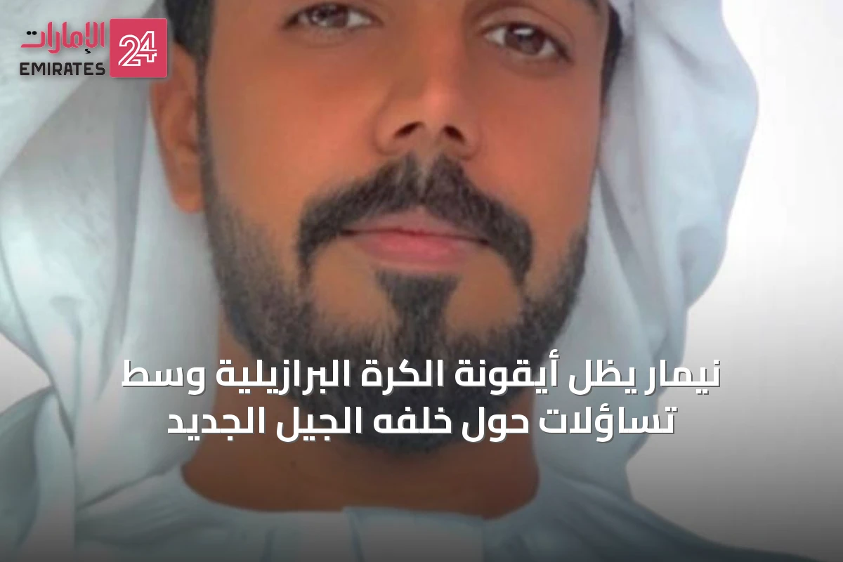 نيمار يظل أيقونة الكرة البرازيلية وسط تساؤلات حول خَلْفِهِ الجيل الجديد