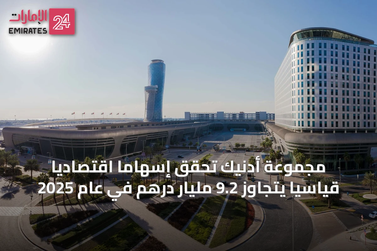 مجموعة أدنيك تحقق إسهاماً اقتصادياً قياسياً يتجاوز 9.2 مليار درهم في عام 2025