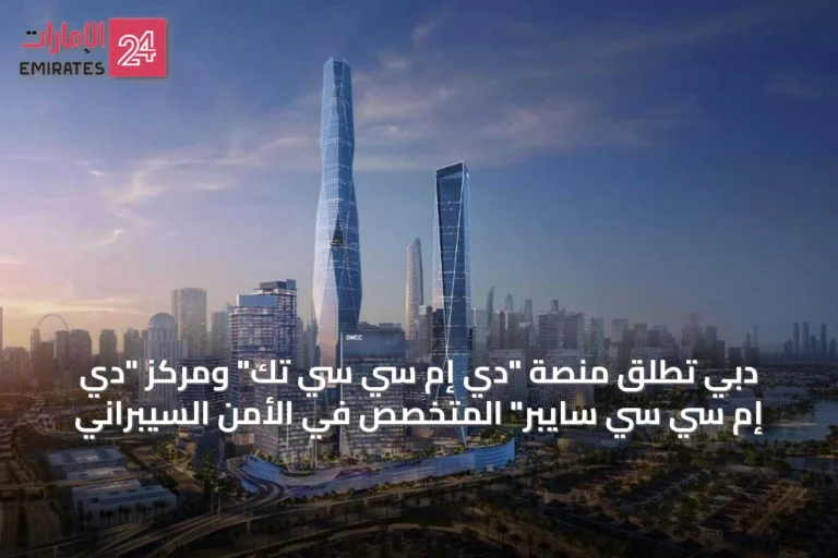 دبي تطلق منصة "دي إم سي سي تك" ومركز "دي إم سي سي سايبر" المتخصص في الأمن السيبراني