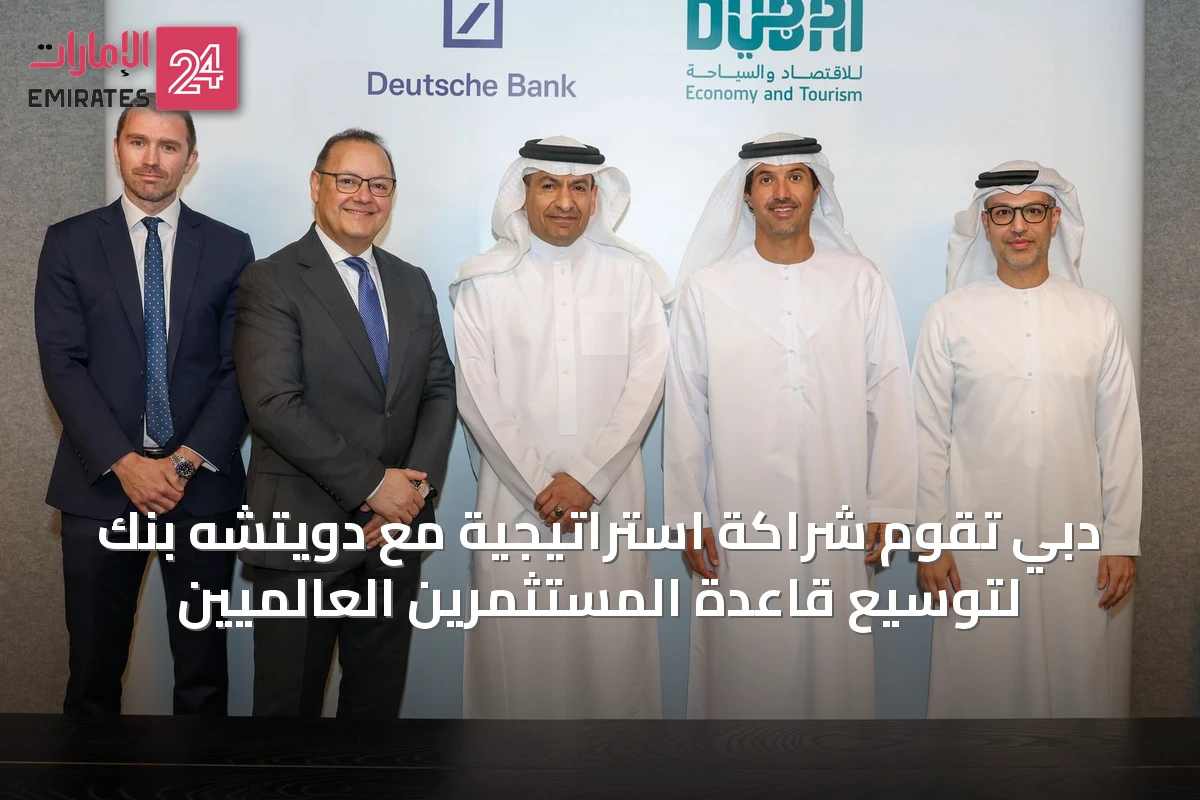 دبي تُقوِّم شراكة استراتيجية مع دويتشه بنك لتوسيع قاعدة المستثمرين العالميين