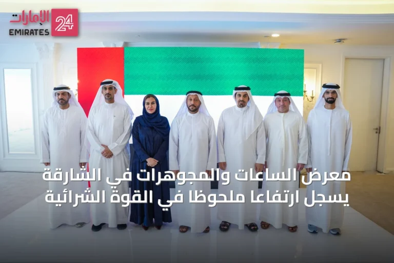 معرض الساعات والمجوهرات في الشارقة يسجل ارتفاعًا ملحوظًا في القوة الشرائية