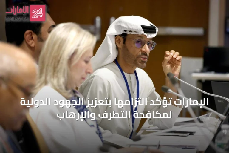 الإمارات تؤكد التزامها بتعزيز الجهود الدولية لمكافحة التطرف والإرهاب