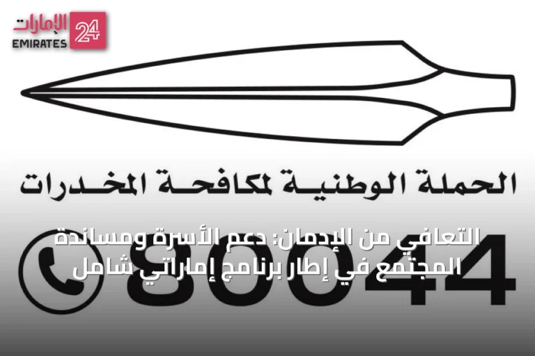 التعافي من الإدمان: دعم الأسرة ومساندة المجتمع في إطار برنامج إماراتي شامل
