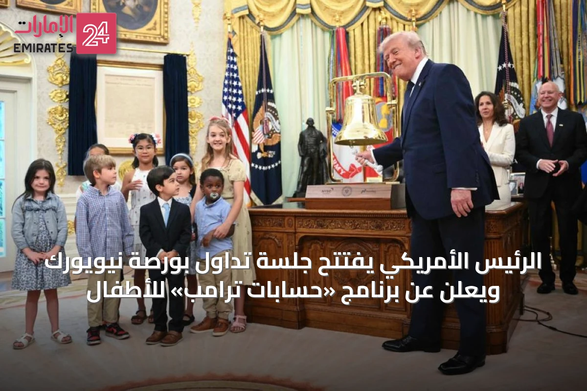 الرئيس الأمريكي يفتتح جلسة تداول بورصة نيويورك ويعلن عن برنامج «حسابات ترامب» للأطفال