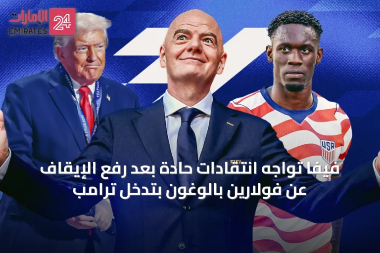 فيفا تواجه انتقادات حادة بعد رفع الإيقاف عن فولارين بالوغون بتدخل ترامب