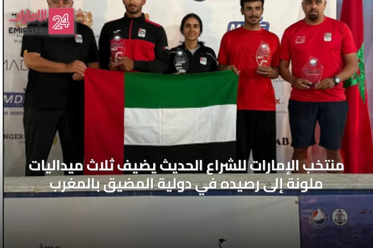 منتخب الإمارات للشراع الحديث يضيف ثلاث ميداليات ملونة إلى رصيده في دولية المضيق بالمغرب