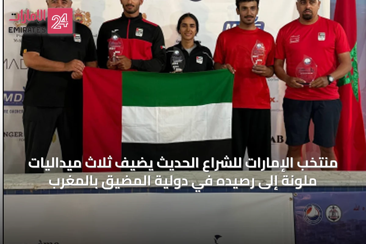 منتخب الإمارات للشراع الحديث يضيف ثلاث ميداليات ملونة إلى رصيده في دولية المضيق بالمغرب